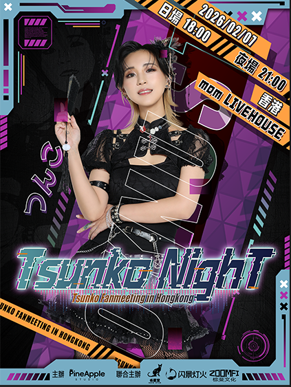 TSUNKO 香港粉丝见面会